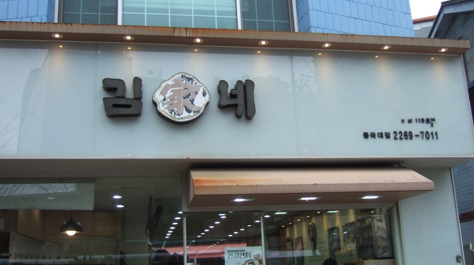 김가네 동국대점 사진 1