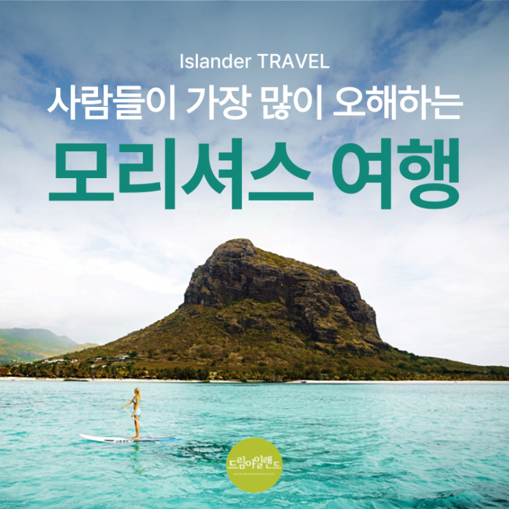  모리셔스 여행, 가장 많이 오해하는 것들