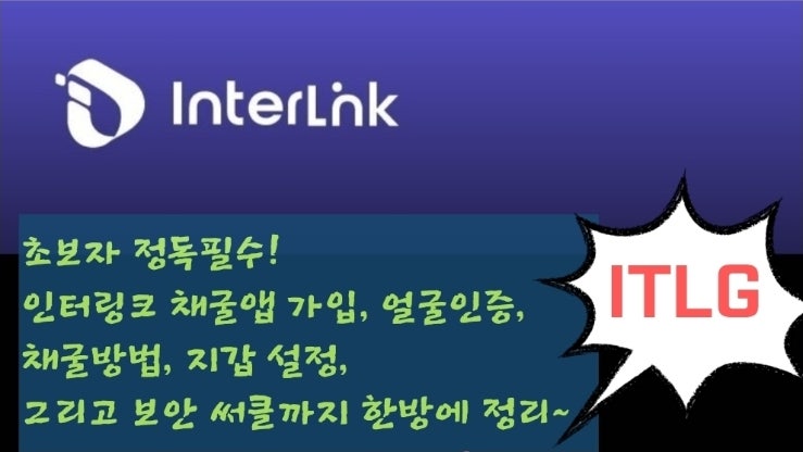  초보자 정독필수! 인터링크 채굴앱 가입, 얼굴인증, 채굴방법, 지갑 설정, 그리고 보안 써클까지 한방에 정리~~~