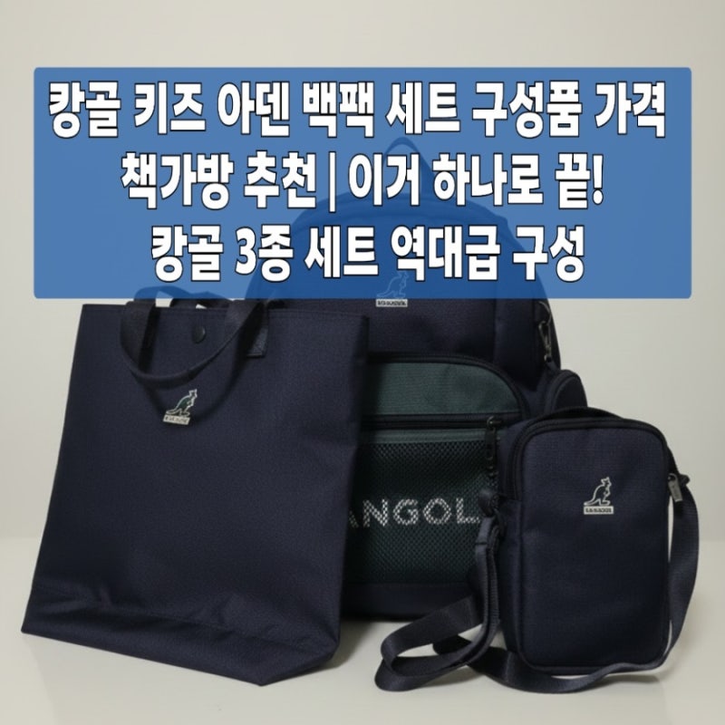 저학년 책가방 입학선물 캉골 키즈 아덴백팩 세트 구성품 가격 책가방 추천 | 이거 하나로 끝....