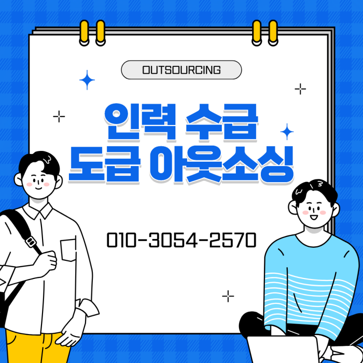  평택 인력 수급 고민 끝, 도급·아웃소싱·채용대행 전문 업체가 함께합니다