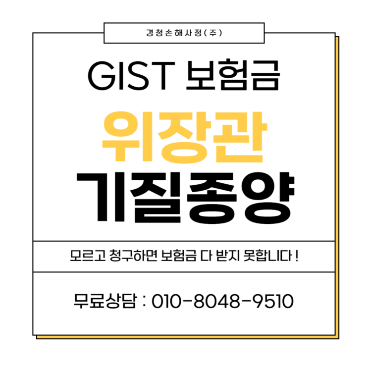  위장관기질종양(GIST) 기스트 암진단비 인정받는 전략!