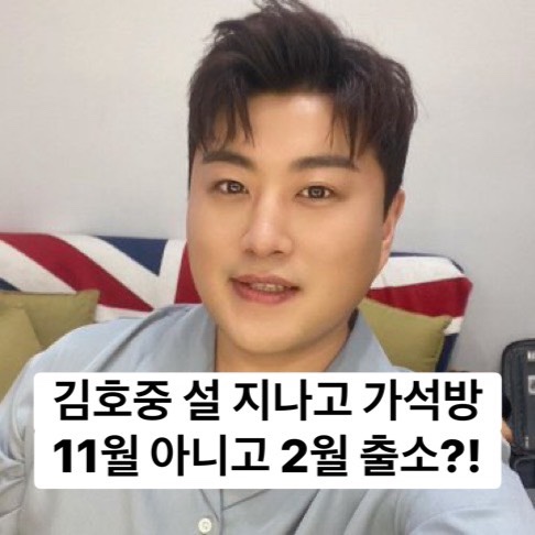 <b>김호중 가석방</b> 26년 11월에서 2월 출소하나? ‘가능하냐’... 