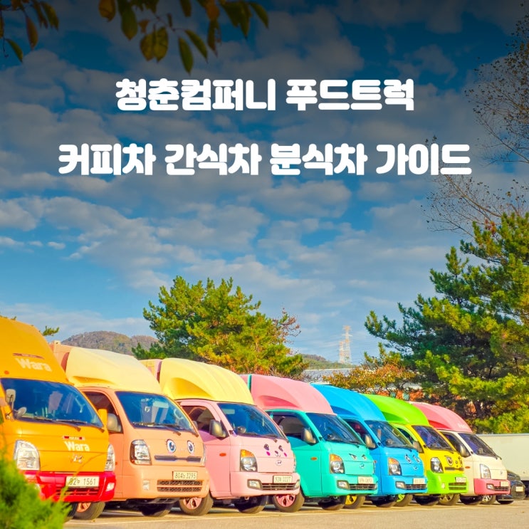  청춘 푸드트럭 5분 가이드 : 커피차 간식차 분식차 비용 가격