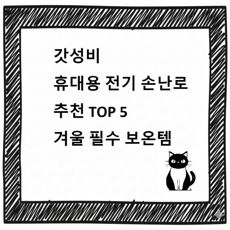  [최신]가성비 휴대용 전기 손난로 추천 TOP 5 — 겨울 필수 보온템