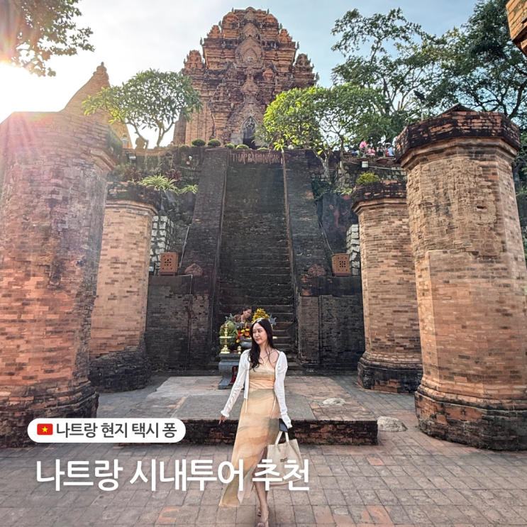  베트남 나트랑 시내투어 택시 퐁 체크아웃 날 가볼만한곳 포나가르 사원 롱선사 혼총곶