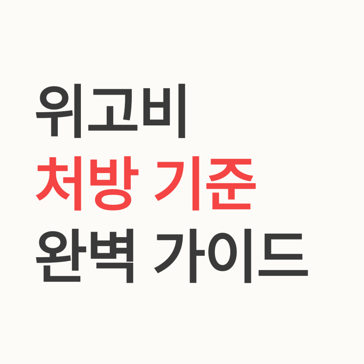  위고비 처방을 위한 구체적인 체질량지수(BMI) 기준은 무엇일까?