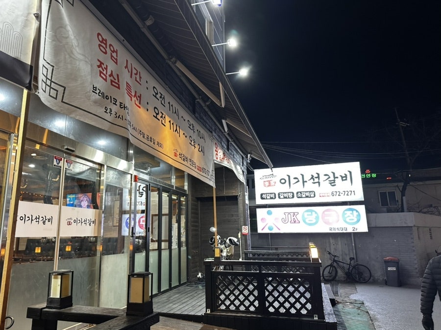 이가석갈비 사진 2