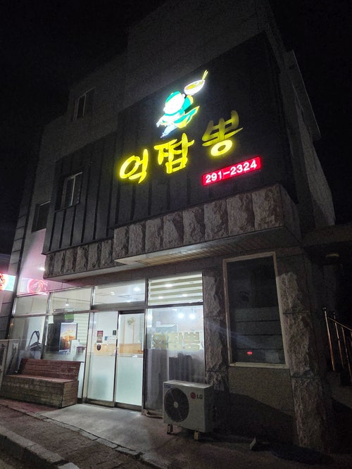 억짬뽕 사진 3