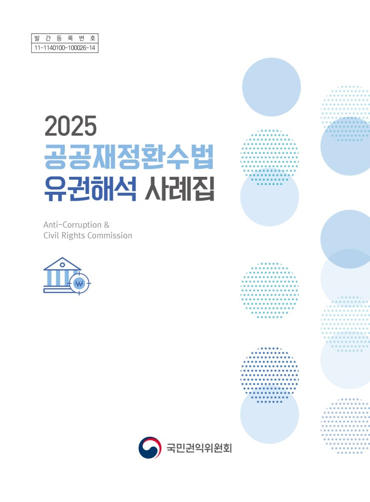  [청렴강사] 2025 공공재정환수법 유권해석 사례집