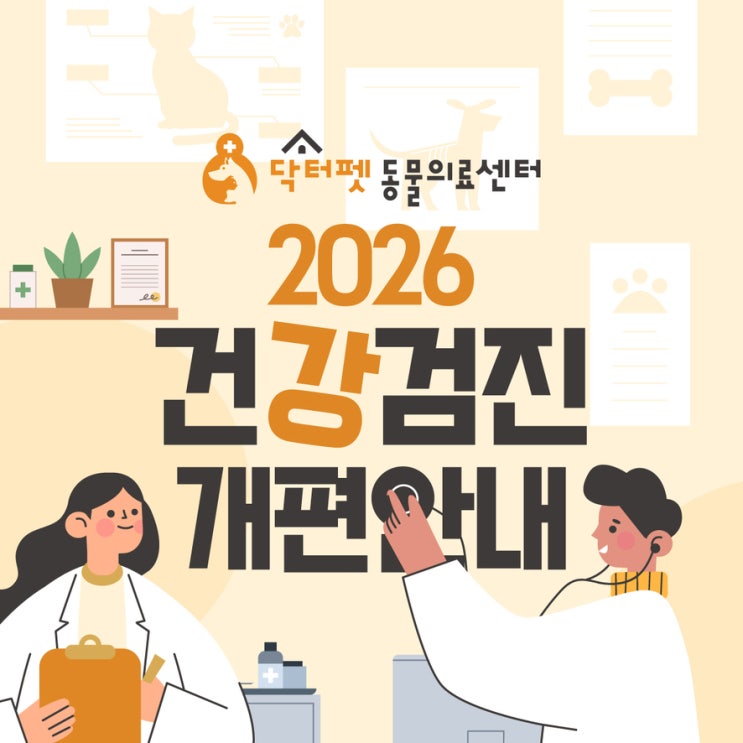  닥터펫동물의료센터 2026 강아지 고양이 건강검진 개편 안내 (2026년 1월 기준) 부산진구 사상구 동물병원