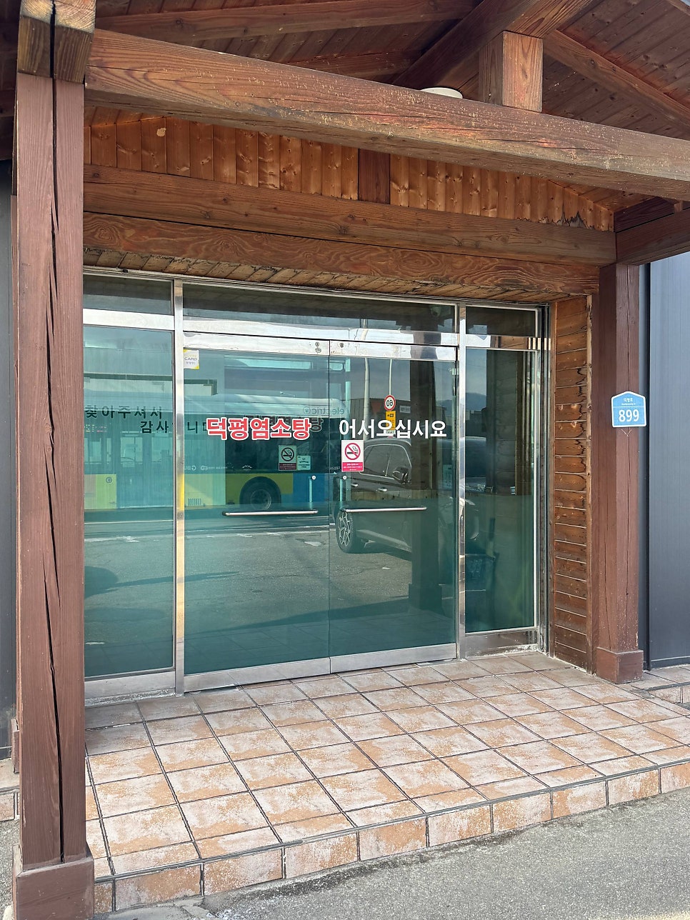 덕평염소탕 사진 2