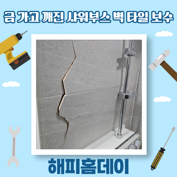  욕실 타일 깨짐 금 부분 보수 교체 비용 및 방법 (수원)