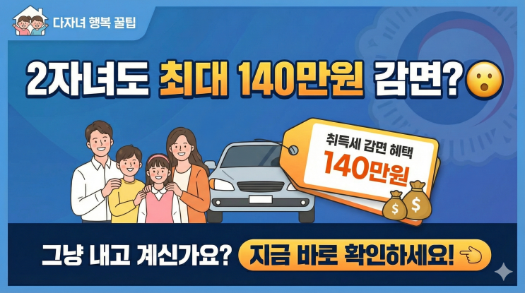  다자녀 자동차 취득세 감면, 2자녀도 최대 140만원 아끼는데 아직도 그냥 내고 있다면...