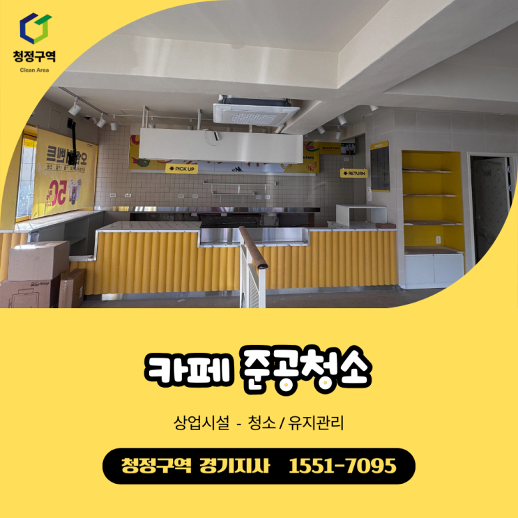  안성,평택 커피숍 오픈 전 마지막 관문, 준공청소를 제대로 해야 하는 이유