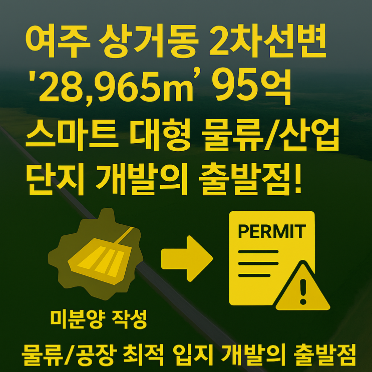  [여주 개발 특급 매물] 상거동 2차선 대로변 28,965 (95억)! 당신의 비즈니스를 확장할 '황금 개발 부지' (feat. 이천IT부동산)