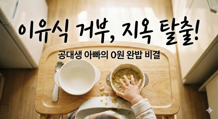  이유식 거부 해결방법, 안 먹는 아기 숟가락 전쟁 끝낸 현실 육아 3단계 (ft. 쌍둥이 아빠)
