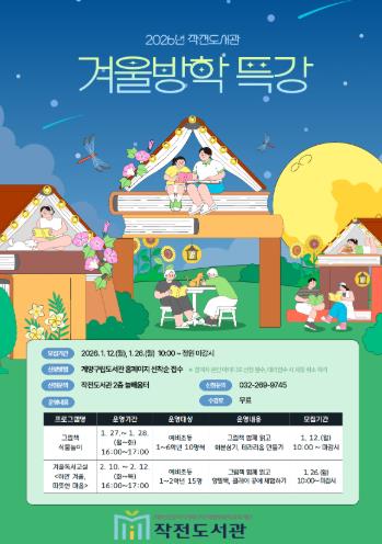 계양구 작전도서관, 2026년 겨울방학 특강 운영