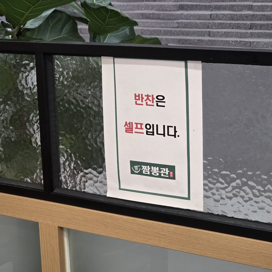 짬뽕관 과천비상교육사옥점 사진 5