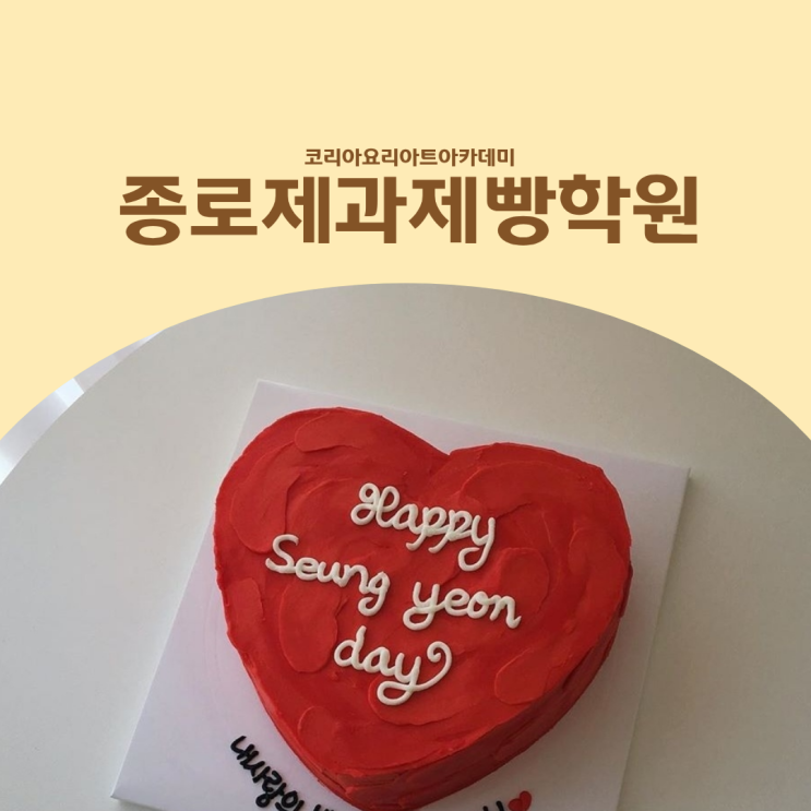  종로제과제빵학원 케이크 과정,자격증과 실무 준비하기