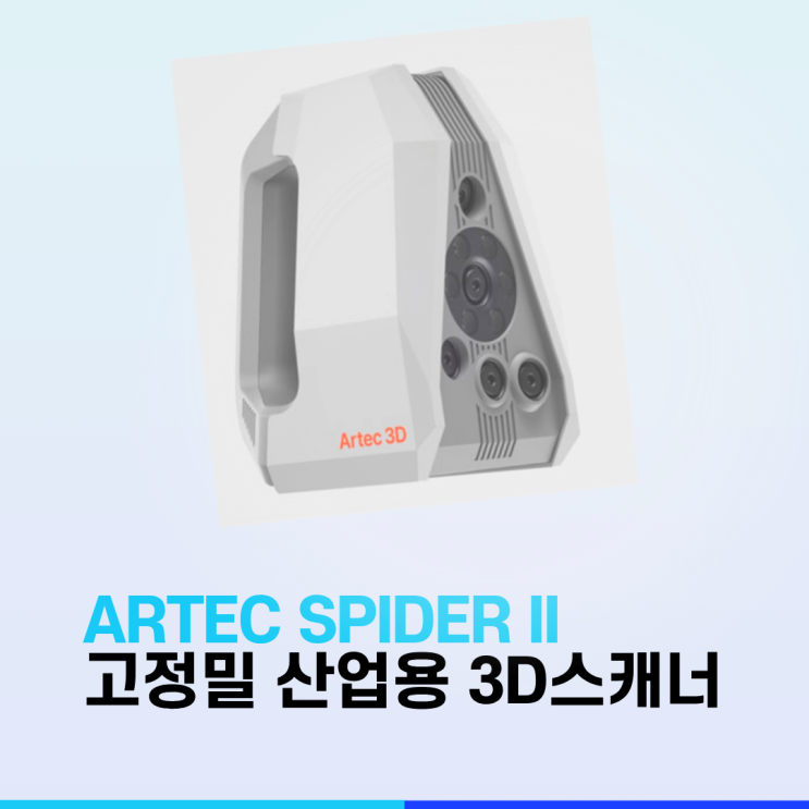  [혁신적인 디테일] Artec Spider II: 소형부터 중형까지 완벽하게 캡처하는 고정밀 3D 스캐너