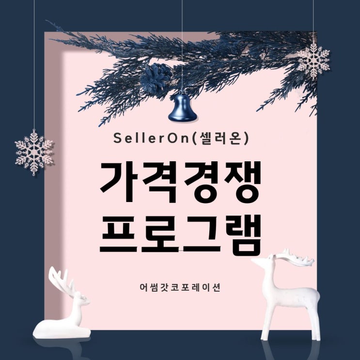  가격비교 최저가 경쟁, 이제는 관리 방식이 중요합니다