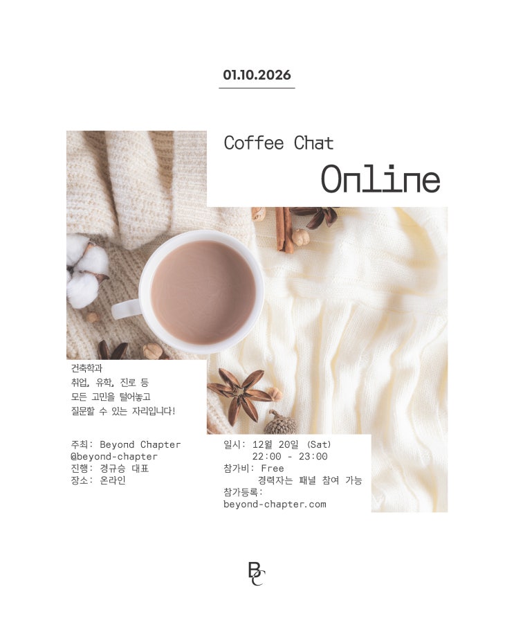  비욘드 챕터 1회 Coffee Chat 후기 | 건축 해외 취업·유학·생활