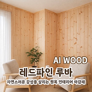 레드파인 루바, 자연스러운 감성을 살리는 원목 인테리어 마감재