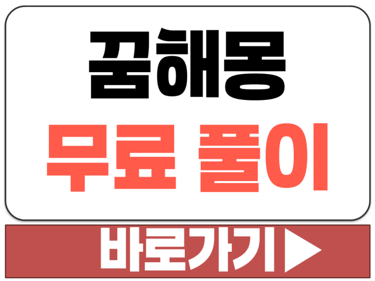  꿈에서 본 장면 상황 해석 해몽 풀이 무료로 가입 없이 바로 받을 수 있는 곳 사이트