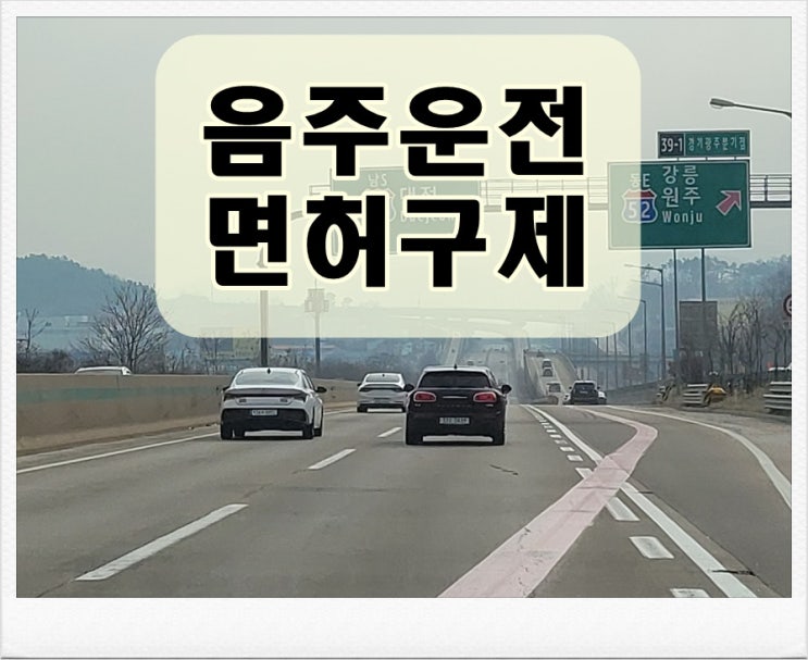  고속도로 음주운전 초범 면허취소 구제 방법