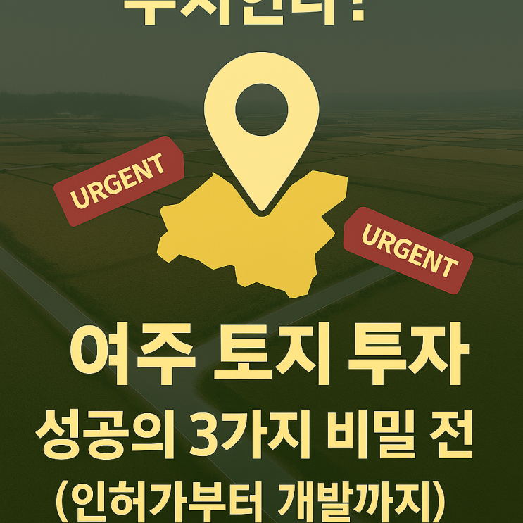  부동산 고수는 이곳에 투자한다?여주 토지 투자 성공의 3가지 비밀 전략 (인허가부터 개발까지)