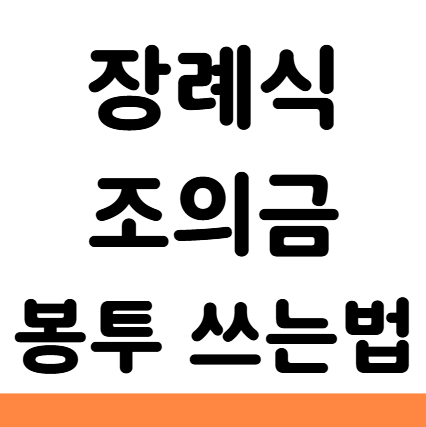  장례식 조의금 봉투 쓰는 법 이름 위치