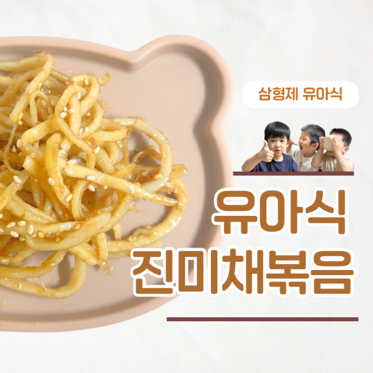  양념재료 4가지로 아이 입맛 사로잡는 유아식 진미채볶음