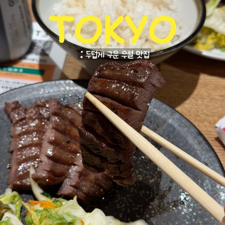  도쿄 우설 맛집 키스케ㅣ숯불에 구워져 나오는 곳, 혼밥 가능