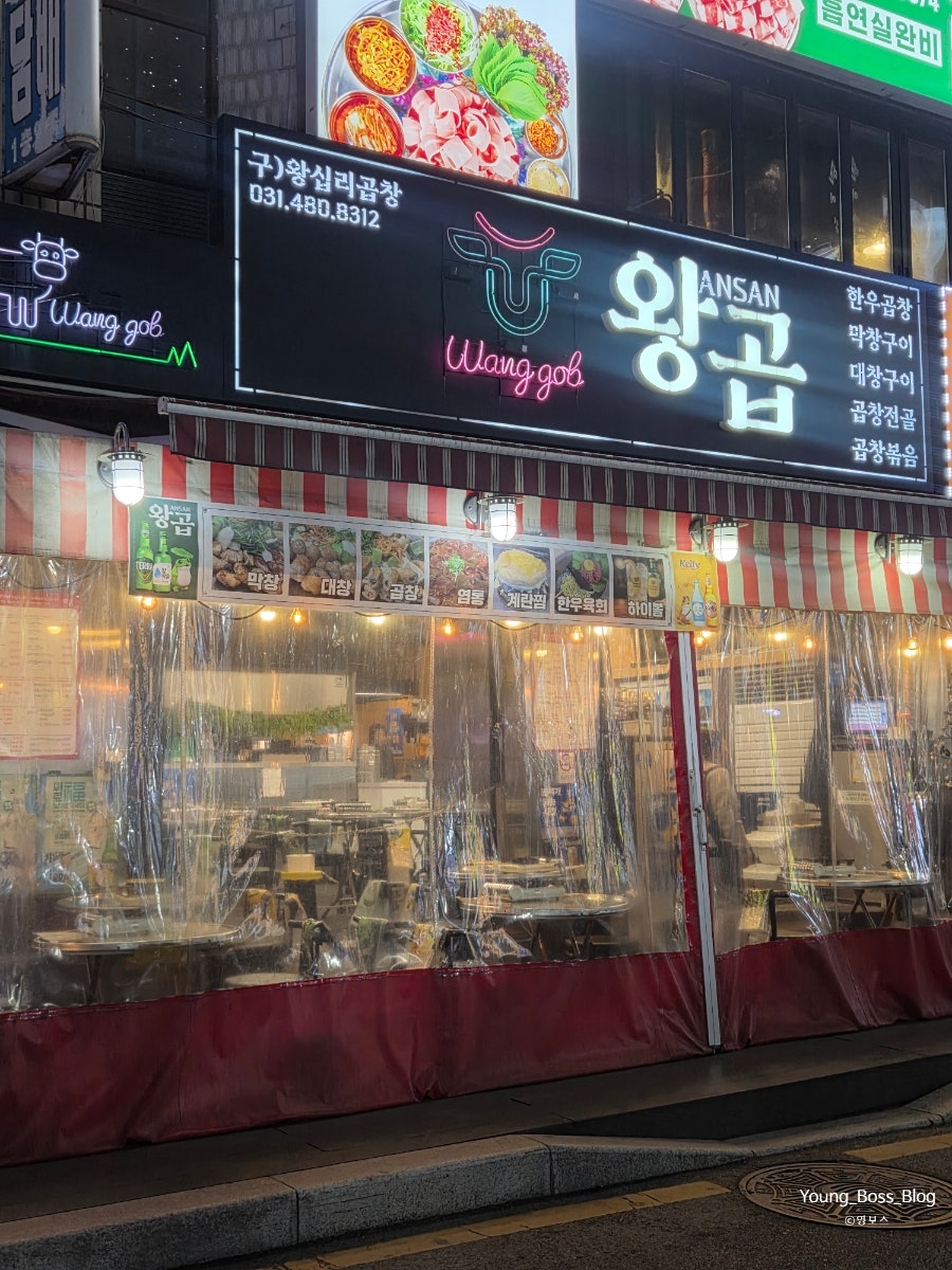 왕십리곱창 사진 2