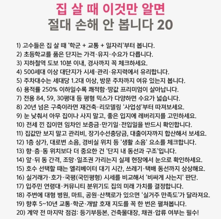  집살때 이것만 알면 절대 손해안보는 비법20개