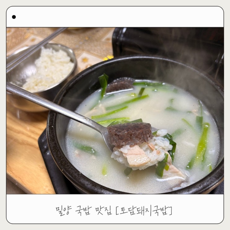  [토담돼지국밥] 밀양 위양지 맛집 맑은 국밥 찐추천