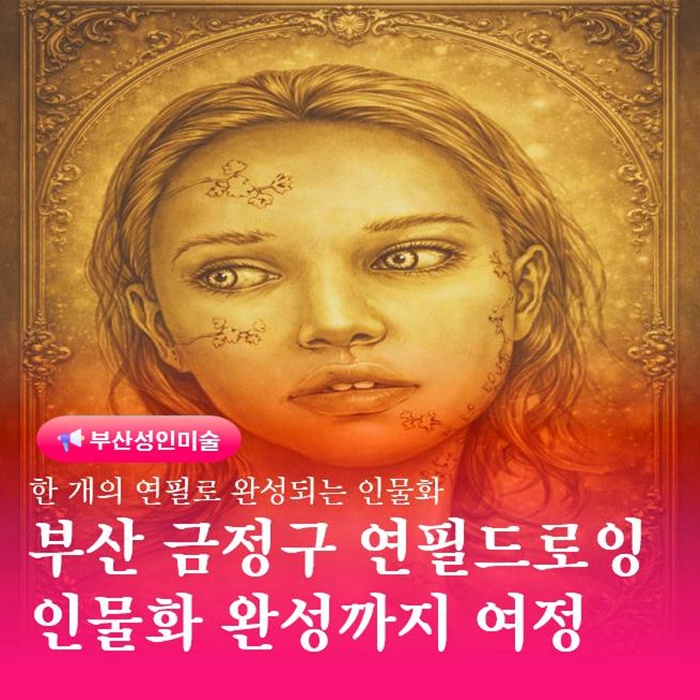  부산 금정구 연필드로잉 인물화 완성까지의 여정