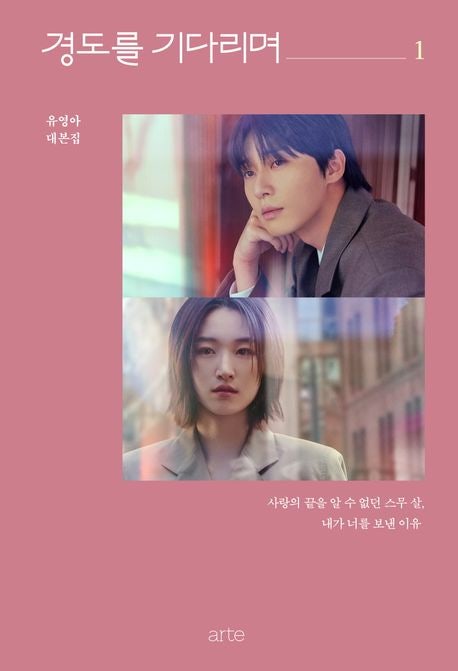  [경도를 기다리며]유영아 작가 | 기다림의 의미 정리