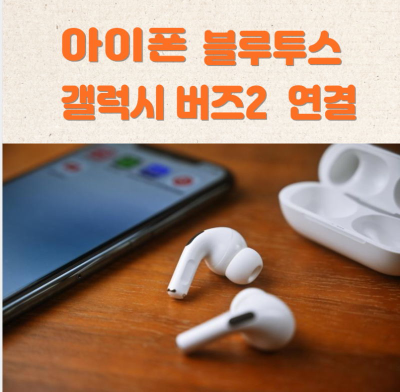 아이폰 블루투스, 갤럭시 버즈2 프로 연결 끊김 해결 방법