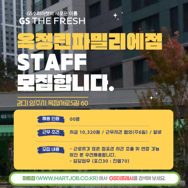  GS THE FRESH 옥정린파밀리에점 스태프 모집 안내
