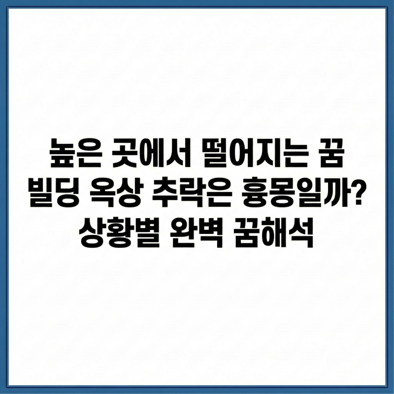 높은 곳에서 떨어지는 꿈 빌딩 옥상 추락 상황별 꿈해석