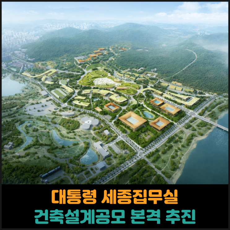  대통령 세종집무실 건축설계공모 본격 추진