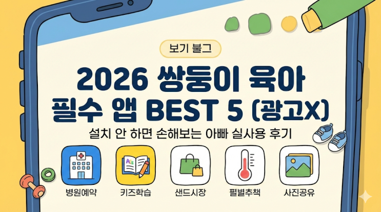  2026년 4살 쌍둥이 육아 필수 앱 BEST 5, 설치 안 하면 손해보는 아빠 실사용 후기