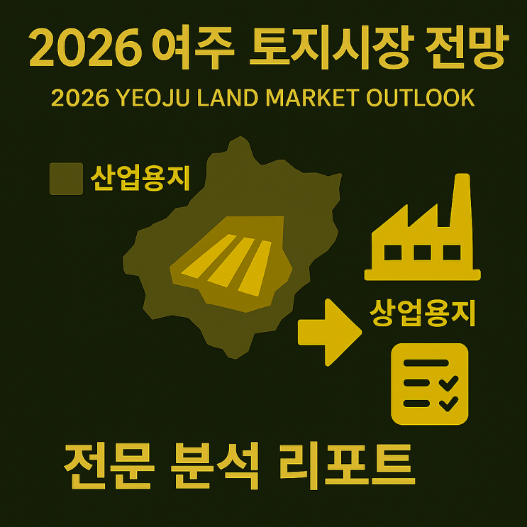  [2026년 여주 토지 시장 대전망]**‘지금’이 황금 투자 타이밍!