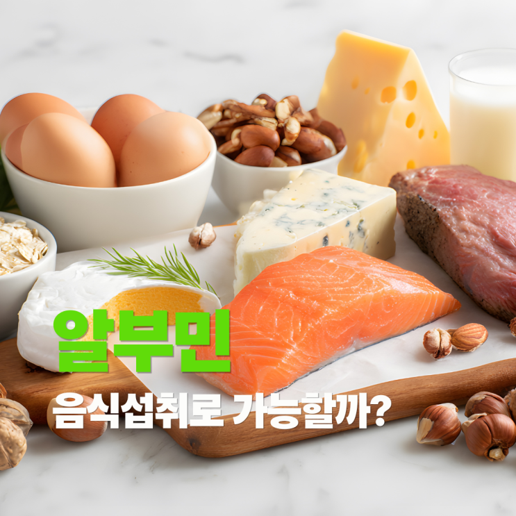 알부민 수치 올리는 방법, 음식섭취로 가능할까? (영양제부작용 주의점)