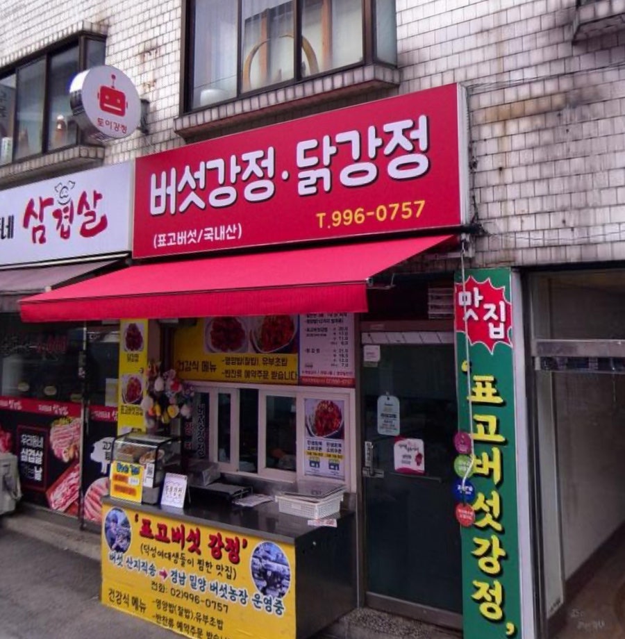 토이강정 강북1호점 사진 2