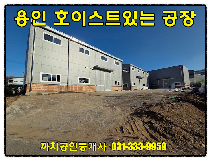  용인시 처인구 모현읍 호이스트 설치 공장 창고 월세 임대 3개동 단독마당