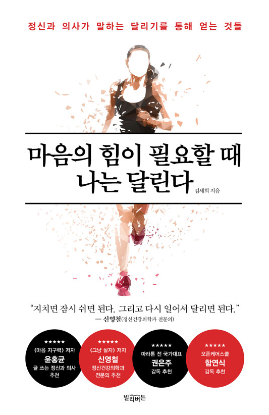 마음의 힘이 필요할 때 나는 달린다 (김세희) _ 251203