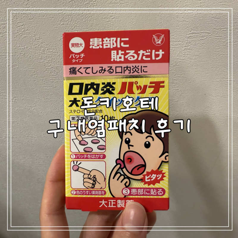 일본 돈키호테 구내염패치 사용법 떼는법 다이쇼퀵케어